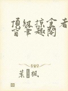 顶级掠食者无弹窗笔趣阁