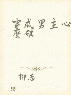 穿成男主心魔怎么破