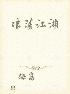 浪荡江湖