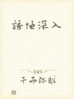诱他深入
