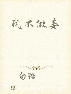 我不做妾