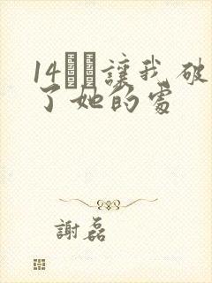 14妺妺让我破了她的处