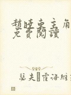 赵晓东主角小说免费阅读