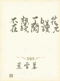 不想了by花卷在线阅读免费