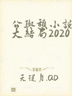 公与憩小说姚瑶大结局2020