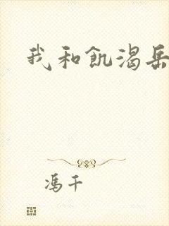 我和饥渴岳毋