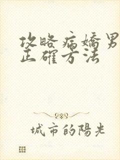攻略病娇男配的正确方法