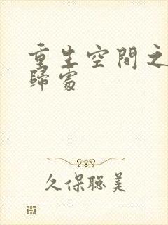 重生空间之田园归处