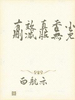 有效真香小说未删减版无免费阅读