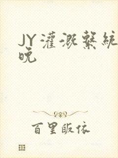 JY灌溉系统迟晚