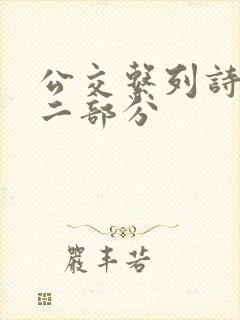 公交系列诗晴第二部分