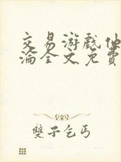 交易游戏他先沉沦全文免费阅读笔趣阁