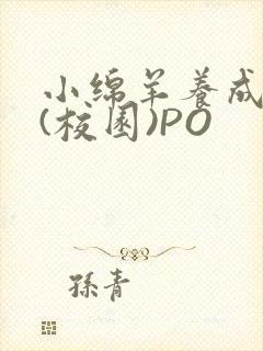 小绵羊养成手册(校园)PO