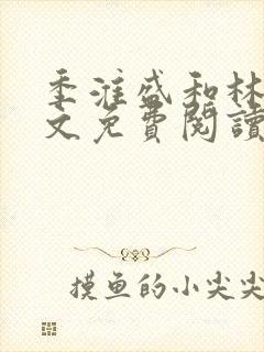 季淮盛和林栀全文免费阅读