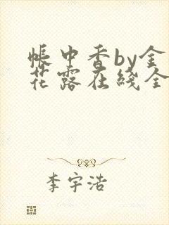 帐中香by金银花露在线全文免费阅读