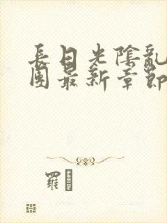 长日光阴乱作一团最新章节全文