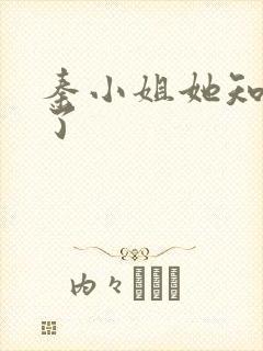 秦小姐她知道错了