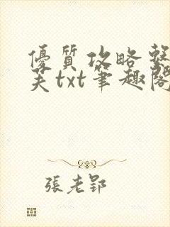 优质攻略系统沈芙txt笔趣阁