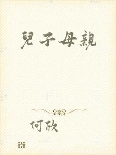 儿子母亲