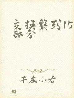 交换系列150部分