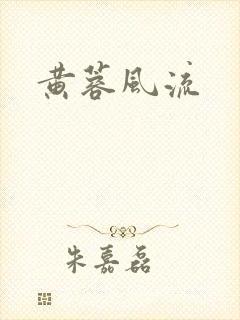 黄蓉风流