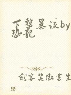 下击暴流by假恐龙