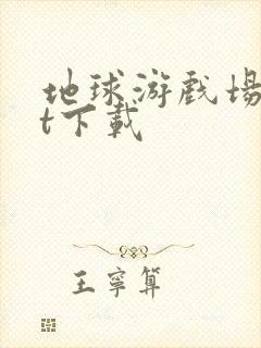 地球游戏场txt下载