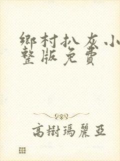 乡村扒灰小说完整版免费