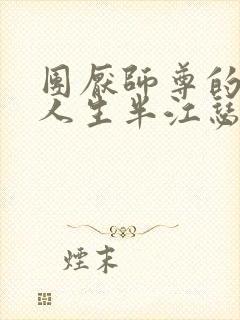 团厌师尊的抹布人生半江瑟瑟