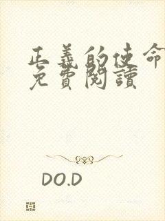 正义的使命全文免费阅读