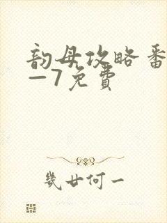 韵母攻略番外5—7免费