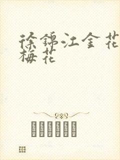 徐锦江金花瓶楷梅花