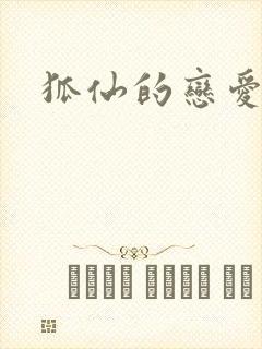 狐仙的恋爱入门