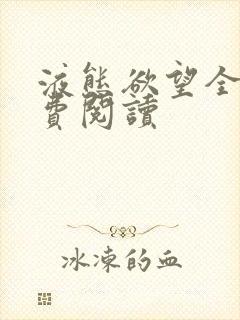 液态欲望全文免费阅读