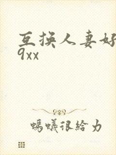 互换人妻好爽69xx