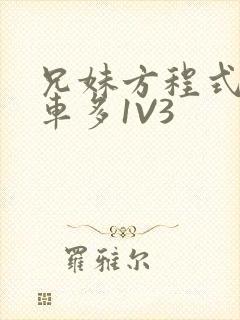 兄妹方程式多R车多1V3