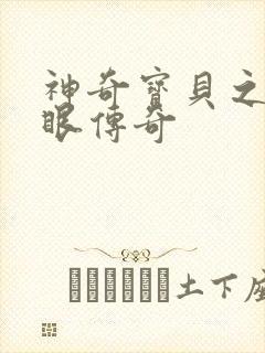 神奇宝贝之写轮眼传奇