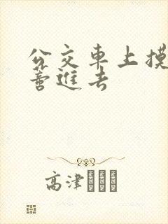 公交车上摸到花蒂进去