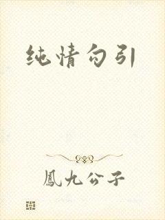 纯情勾引