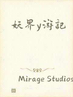 妖界y游记