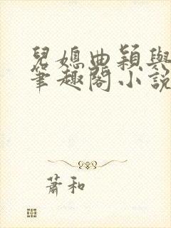 儿媳曲颖与父亲笔趣阁小说