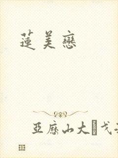 莲美恋