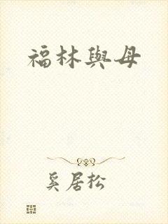 福林与母