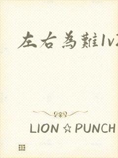 左右为难1v2