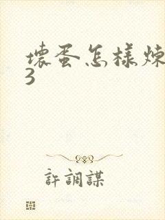 坏蛋怎样炼成的3