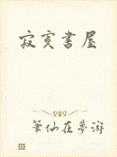 寂寞书屋