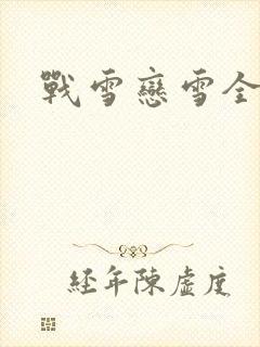 战雪恋雪全文