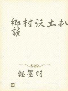 乡村沃土扒灰小说