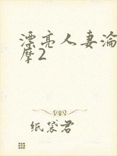 漂亮人妻沦陷按摩2