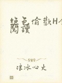 绝色偷欢H全文阅读